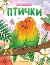 Птички: книжка-раскраска