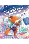 Сладких снов, лисенок дп