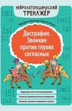 Дисграфия. Звонкие против глухих согласных дп