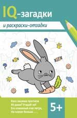 IQ-загадки и раскраски-отгадки: 5+ дп