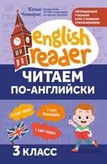 Читаем по-английски:3 класс дп