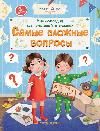 Энциклопедия для малышей в сказках. Самые сложные вопросы дп