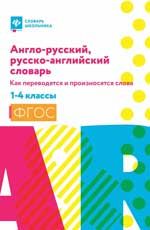 Англо-русский,русско-англ.словарь:как переводятся и произносятся слова:1-4 классы мяг дп