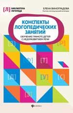Конспекты логопедических занятий:обучение грамоте детей дп