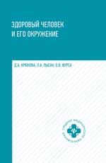 Здоровый человек и его окружение:учеб.пособ. дп