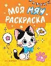 Моя МЯУ раскраска дп