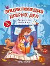 Энциклопедия добрых дел:сказки для малышей дп