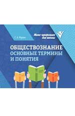 Обществознание: основные термины и понятия .