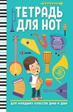 Тетрадь для нот: для младших классов ДМШ и ДШИ мальчик дп