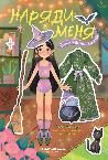 Волшебный мир: книжка с наклейками дп