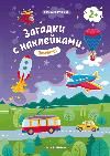 Помчали 2+: книжка с наклейками дп