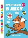 Прыг-скок В лесу 1+: книжка с наклейками дп