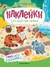 Обитатели зоопарка: книжка с наклейками дп
