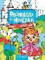 Мой волшебный мир: книжка-раскраска