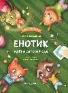Енотик идет в детский сад дп