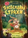 Я побеждаю страхи:энциклоп.для малышей в сказках дп