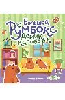 Большой румбокс: домик капибар: книжка-картинка с наклейками для детей