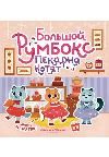 Большой румбокс: пекарня котят: книжка-картинка с наклейками для детей