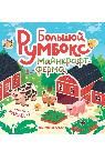 Большой румбокс: майнкрафт-ферма: книжка-картинка с наклейками для детей
