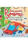 Большой румбокс: майнкрафт-мастерская: книжка-картинка с наклейками