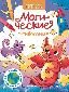 Магические животные: книжка-раскраска дп