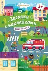 Пойдем в город 2+: книжка с наклейками дп