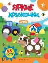 Ферма: книжка с наклейками 96 наклеек дп