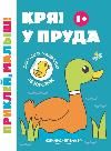 Кря У пруда 1+:книжка с наклейками дп