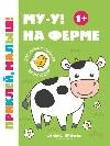 Му-у На ферме 1+:книжка с наклейками дп