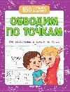 Обводим по точкам для подготовки к школе дп