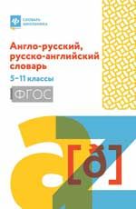 Англо-русский, русско-английский словарь: 5-11 классы дп