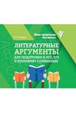 Литературные аргументы для подгот.к ОГЭ,ЕГЭ и итоговому сочинению дп