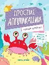 Морские животные: книжка-картинка с аппликацией дп