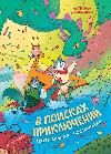 В поисках приключений: театральная постановка: книжка-раскраска