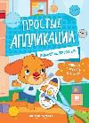 Домашние животные: книжка-картинка с аппликацией дп