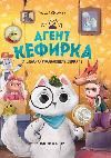 Агент Кефирка и дело о пропавшем зеркале дп