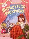 Мой кот: книжка-антистресс-раскраска