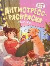 Мой пес: книжка-антистресс-раскраска