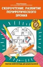 Скорочтение.Развитие периферического зрения:рабочая нейротетрадь для дошкольников дп