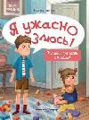 Я ужасно злюсь: 7 историй для работы с агрессией дп