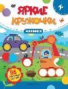Машинки: книжка с наклейками 96 наклеек дп