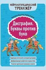 Дисграфия. Буквы против букв дп