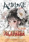 Заколдованные сады: книжка-раскраска
