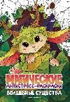 Волшебные существа: книжка-раскраска
