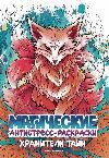 Хранители тайн: книжка-раскраска