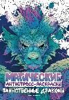Таинственные драконы: книжка-раскраска