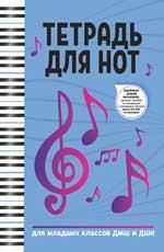 Тетрадь для нот: для младших классов ДМШ и ДШИ дп
