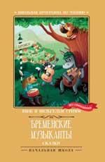 Бременские музыканты: сказки дп