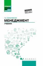 Менеджмент:учебник для спо дп