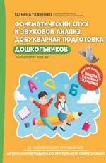 Фонематический слух и звуковой анализ. Добукварная подготовка дошкольников дп
